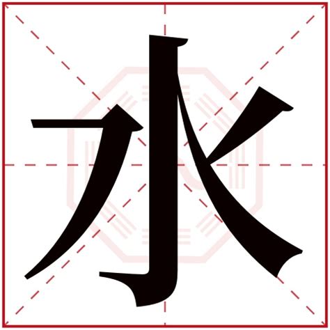 屬水字|康熙字典属水的字